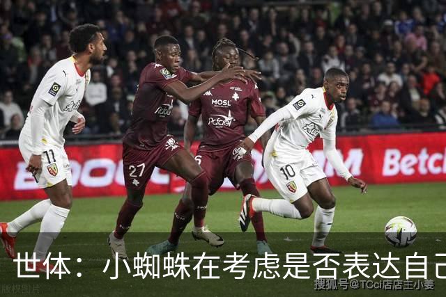世体：小蜘蛛在考虑是否表达自己立场，巴萨认为他会发声推动转会