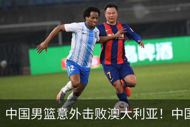 中国男篮意外击败澳大利亚！中国队赢球的关键人物是他！