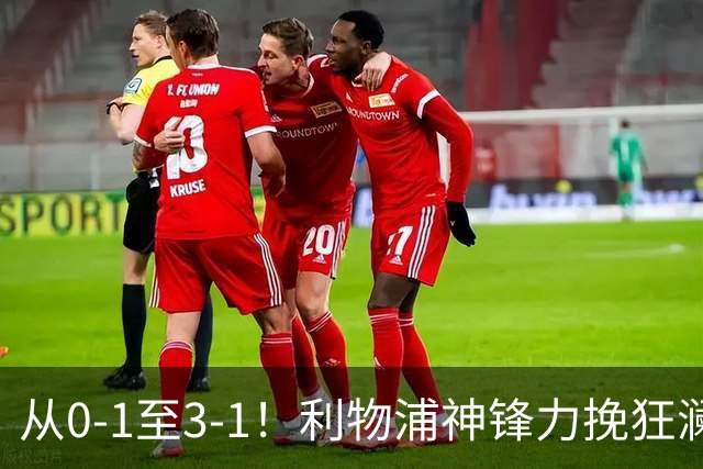 从0-1至3-1！利物浦神锋力挽狂澜，新西兰队被打服，创世界杯首胜