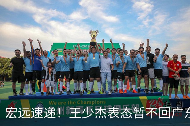 宏远速递！王少杰表态暂不回广东，徐杰深夜发声，杜锋最新动态