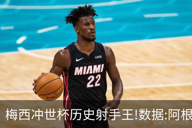 梅西冲世杯历史射手王!数据:阿根廷连胜锁出线