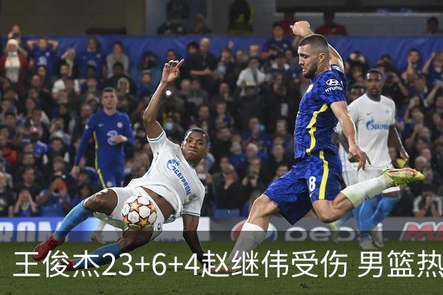 王俊杰23+6+4赵继伟受伤 男篮热身赛击败澳大利亚