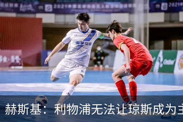 赫斯基：利物浦无法让琼斯成为主力，因此球员希望去意甲寻找机会
