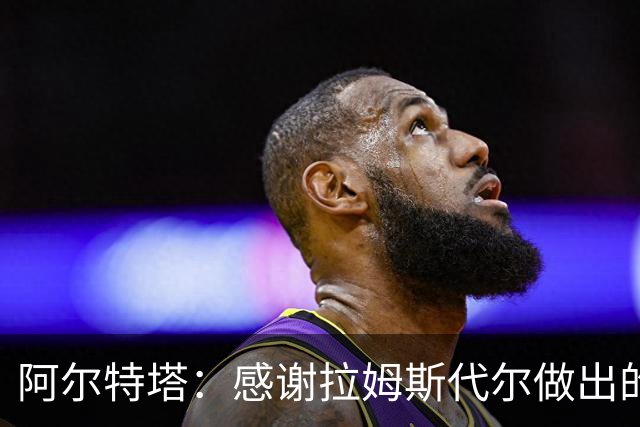 阿尔特塔：感谢拉姆斯代尔做出的贡献 祝他顺利